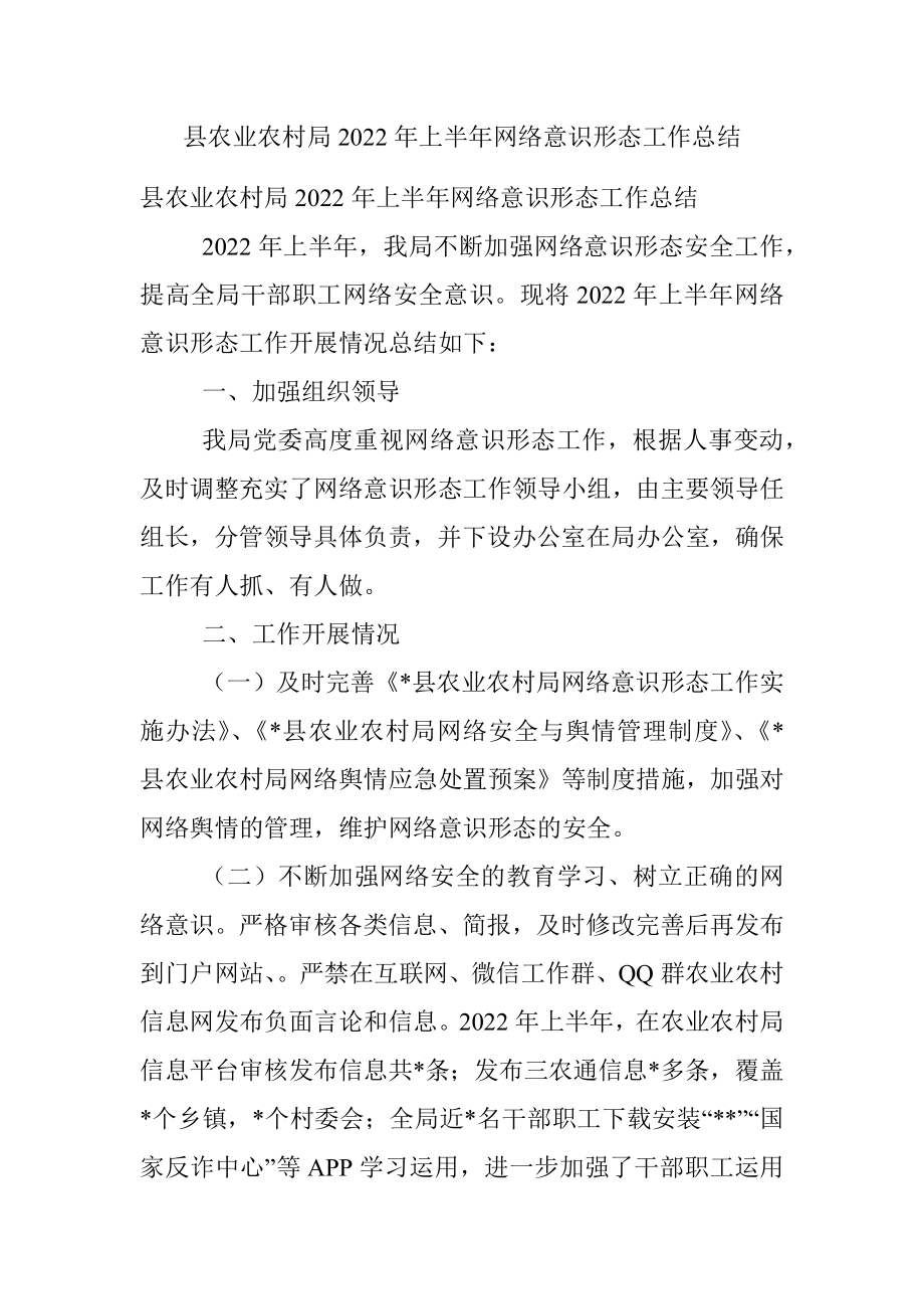 县农业农村局2022年上半年网络意识形态工作总结.docx_第1页