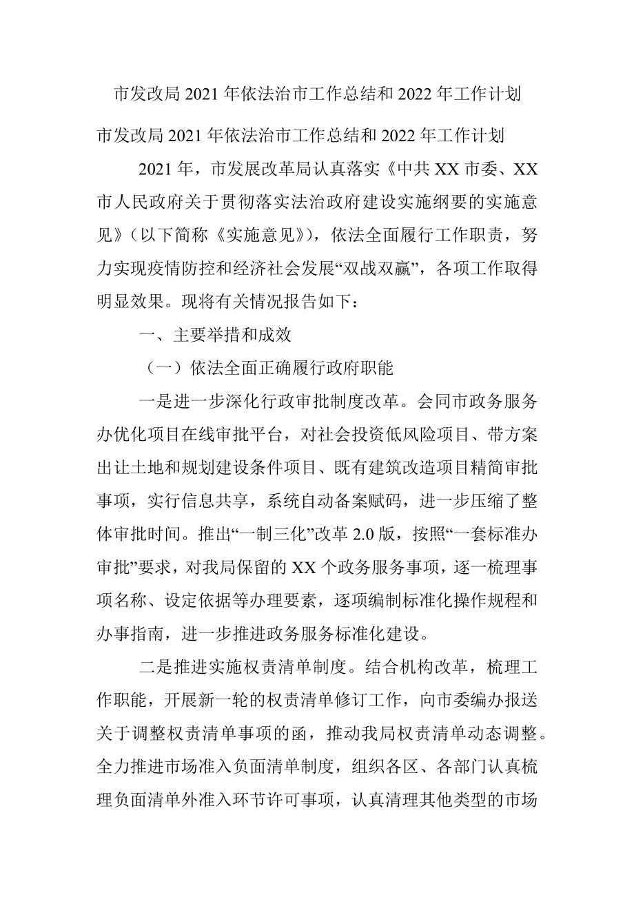 市发改局2021年依法治市工作总结和2022年工作计划.docx_第1页