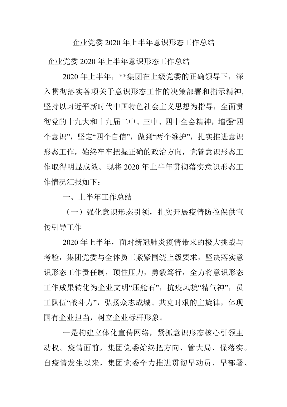 企业党委2020年上半年意识形态工作总结.docx_第1页