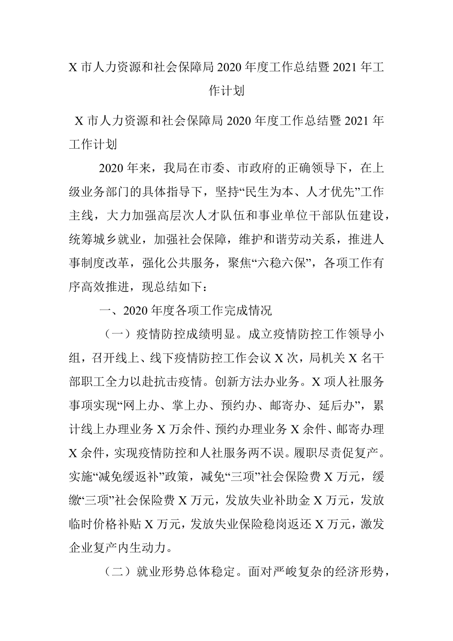 X市人力资源和社会保障局2020年度工作总结暨2021年工作计划.docx_第1页