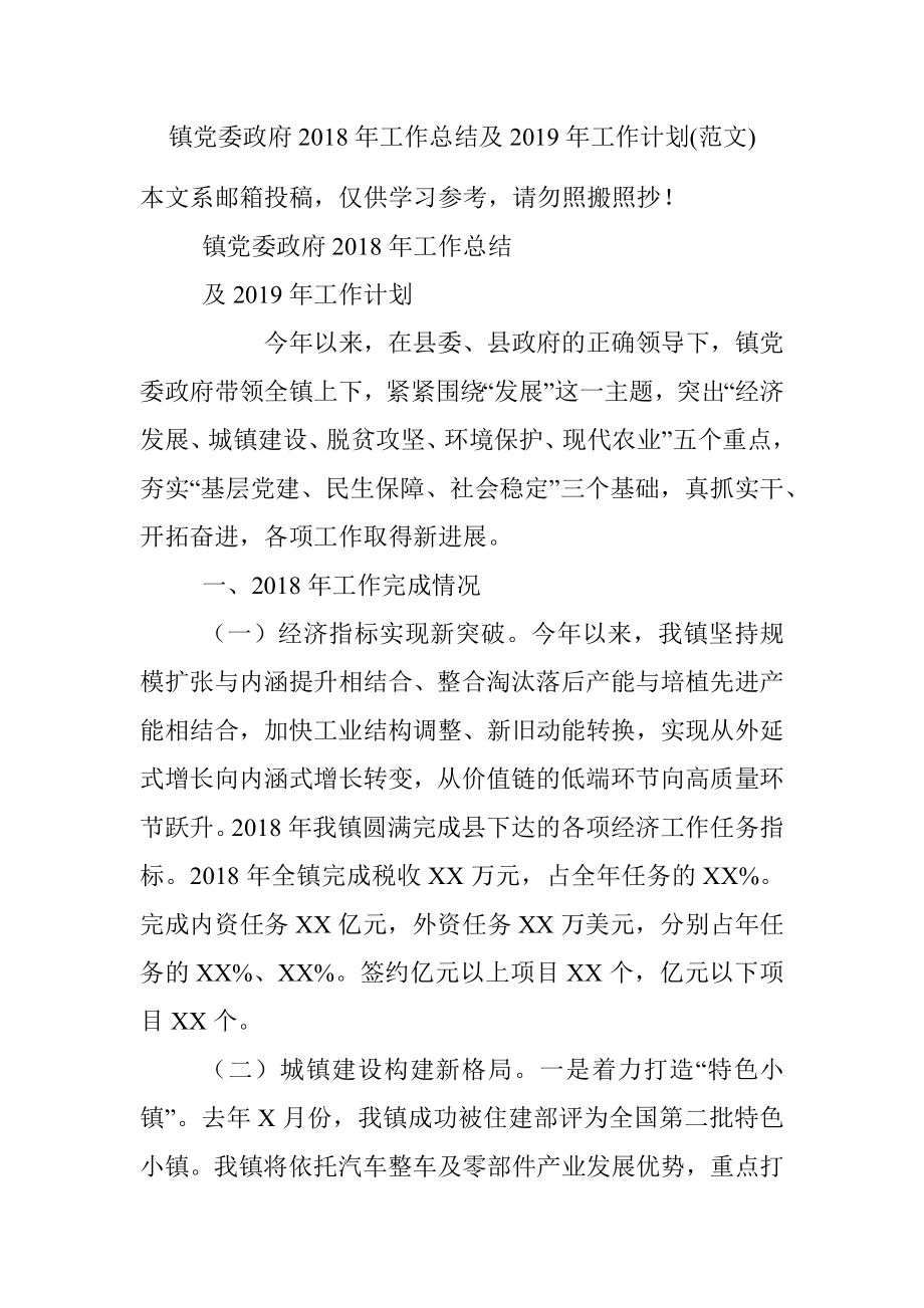 镇党委政府2018年工作总结及2019年工作计划(范文).docx_第1页