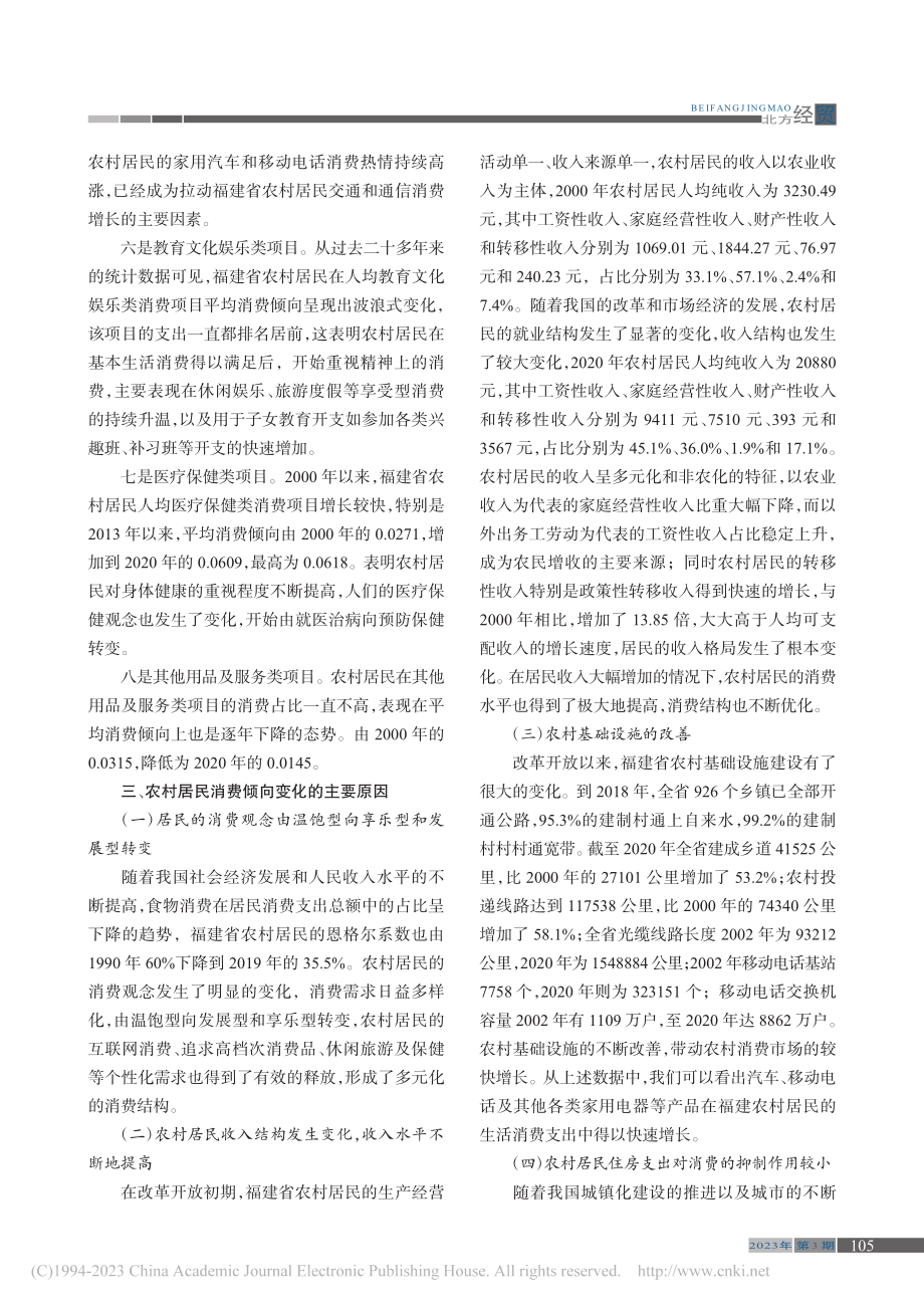 “双循环”视域下福建省农村...——基于平均消费倾向的视角_林秀清.pdf_第3页