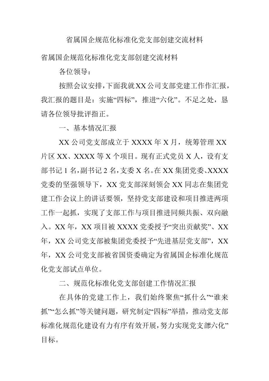 省属国企规范化标准化党支部创建交流材料.docx_第1页