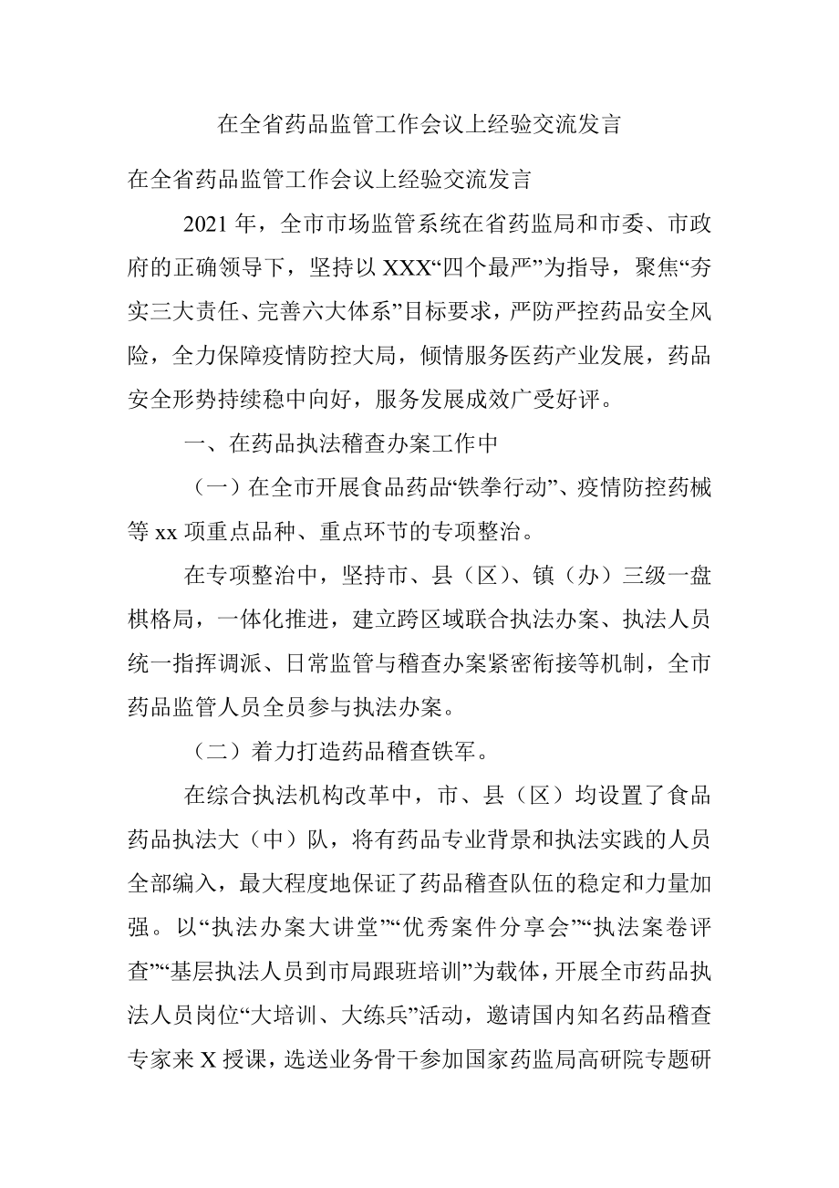 在全省药品监管工作会议上经验交流发言.docx_第1页