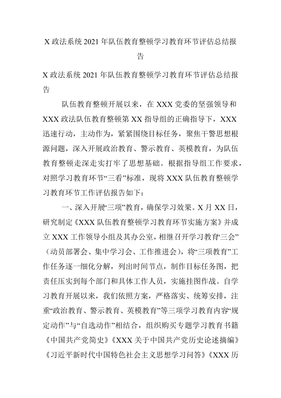 X政法系统2021年队伍教育整顿学习教育环节评估总结报告.docx_第1页