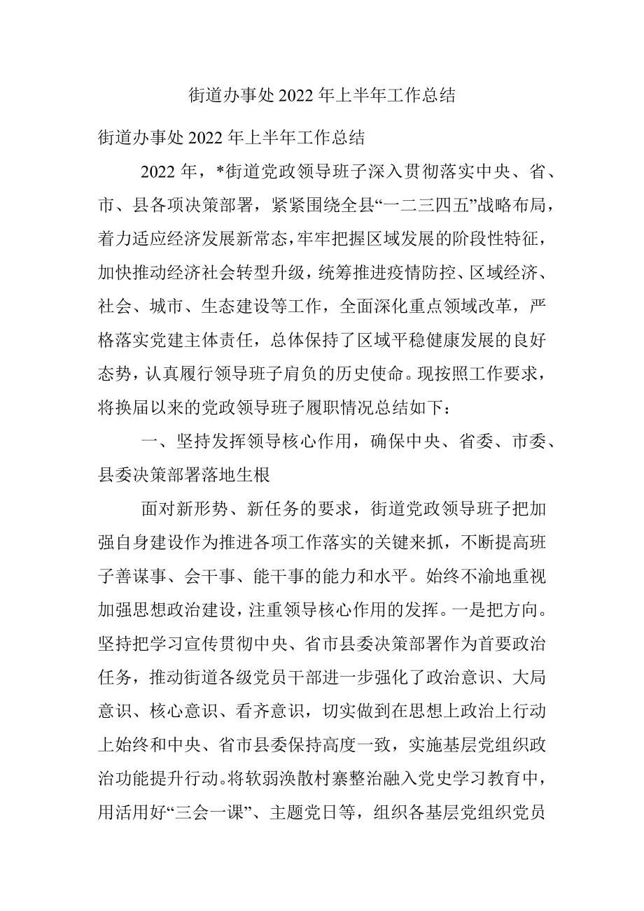 街道办事处2022年上半年工作总结.docx_第1页