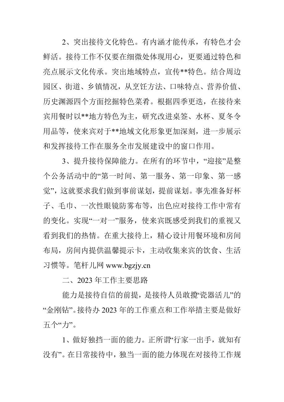 市政府接待办2022年工作总结和2023年工作思路_1.docx_第2页