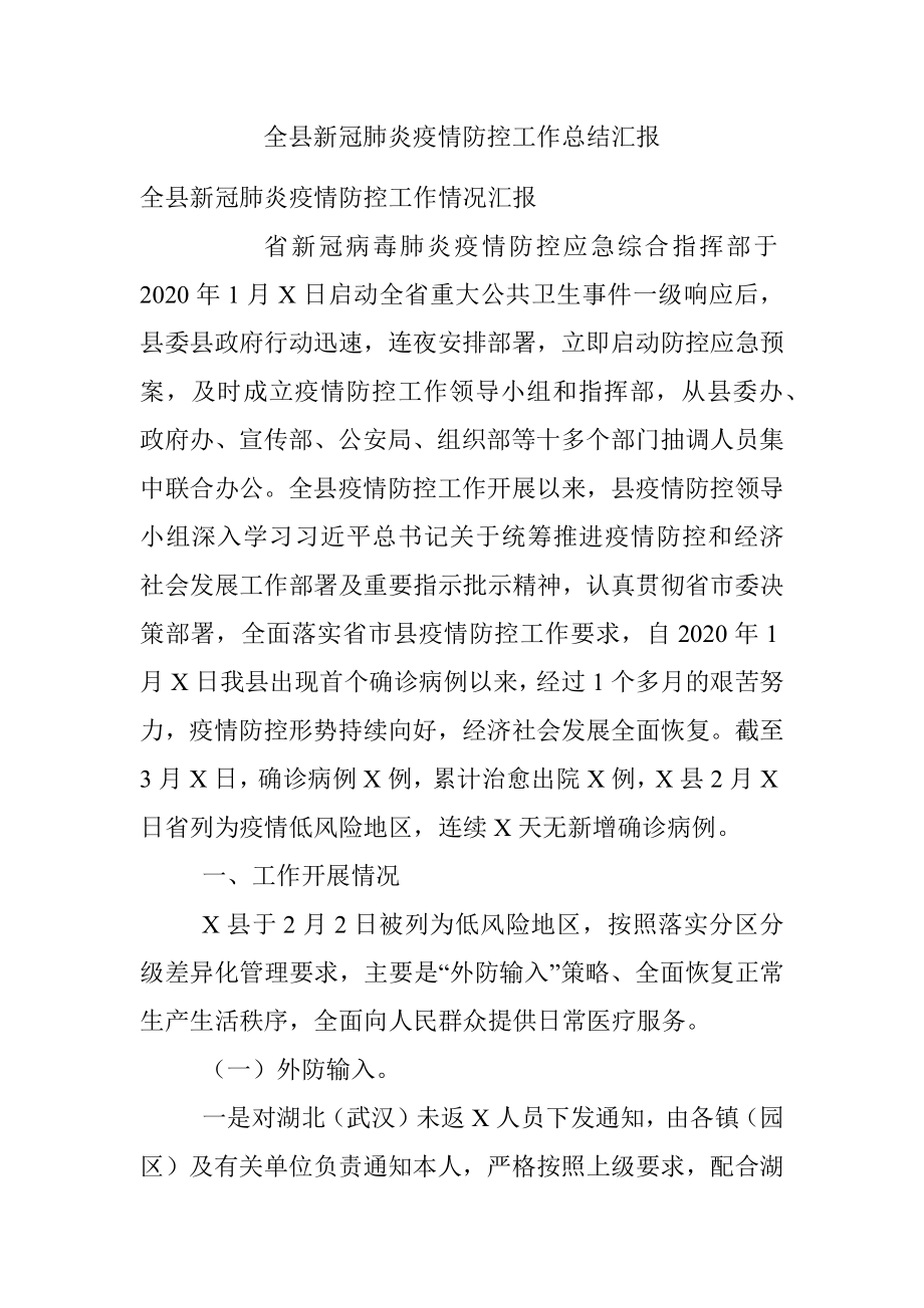 全县新冠肺炎疫情防控工作总结汇报.docx_第1页