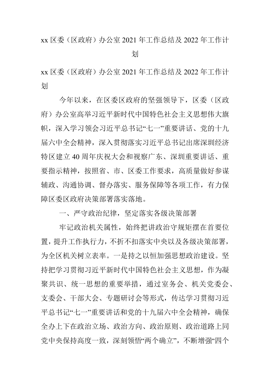 xx区委（区政府）办公室2021年工作总结及2022年工作计划.docx_第1页