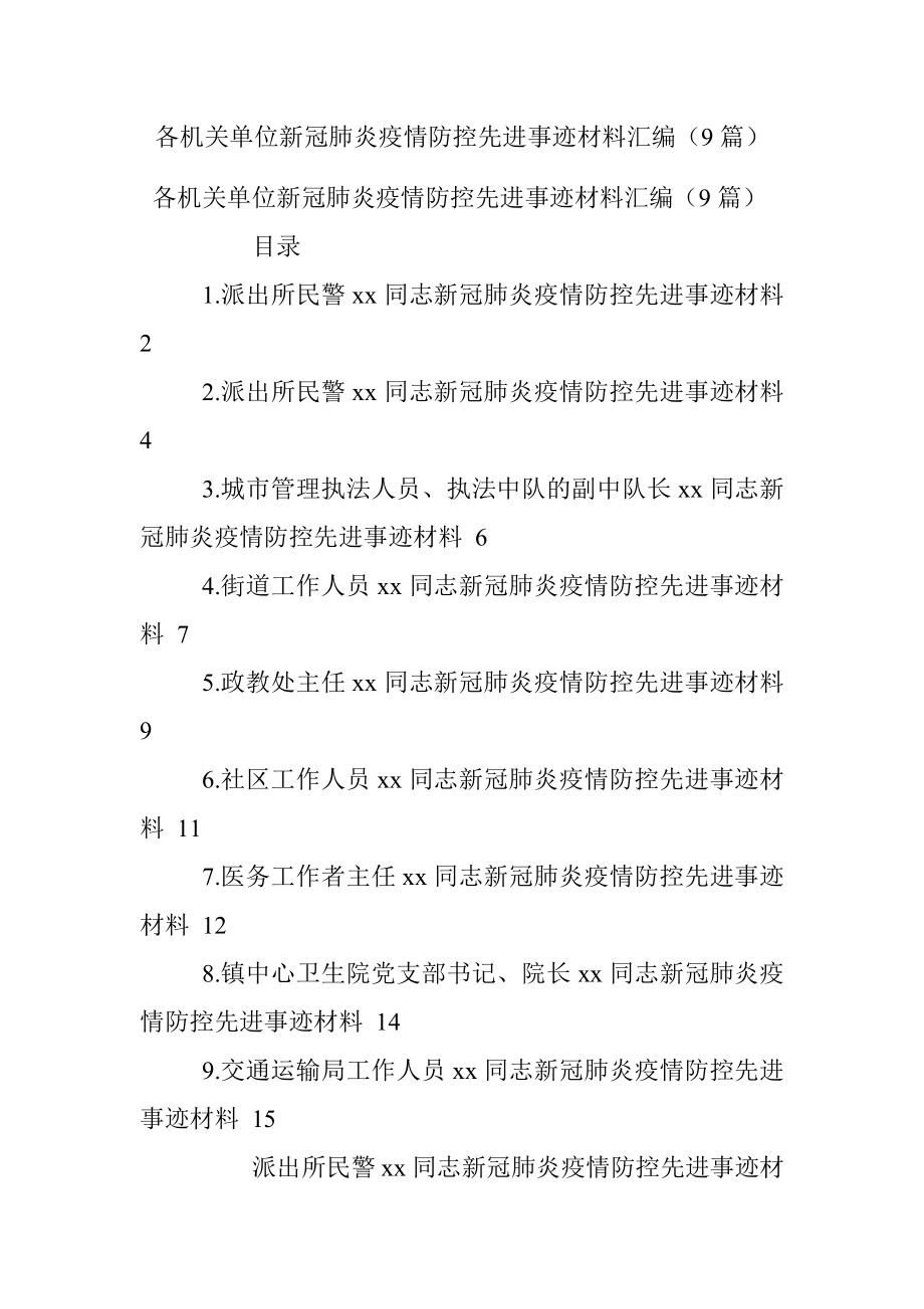 各机关单位新冠肺炎疫情防控先进事迹材料汇编（9篇）.docx_第1页