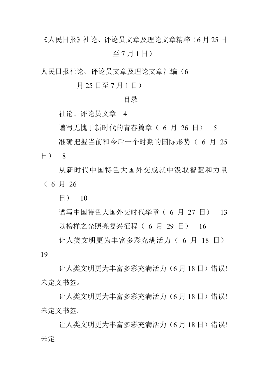 《人民日报》社论、评论员文章及理论文章精粹（6月25日至7月1日）.docx_第1页