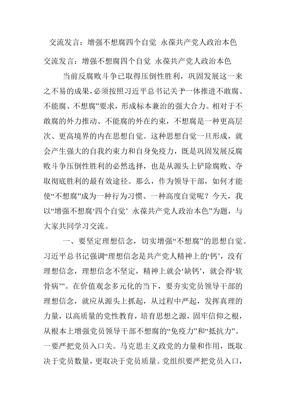 交流发言：增强不想腐四个自觉 永葆共产党人政治本色.docx_第1页