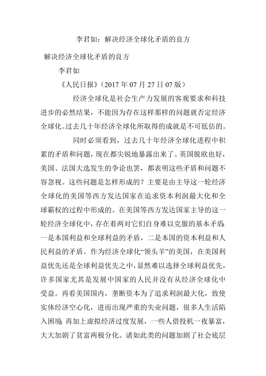 李君如：解决经济全球化矛盾的良方.docx_第1页