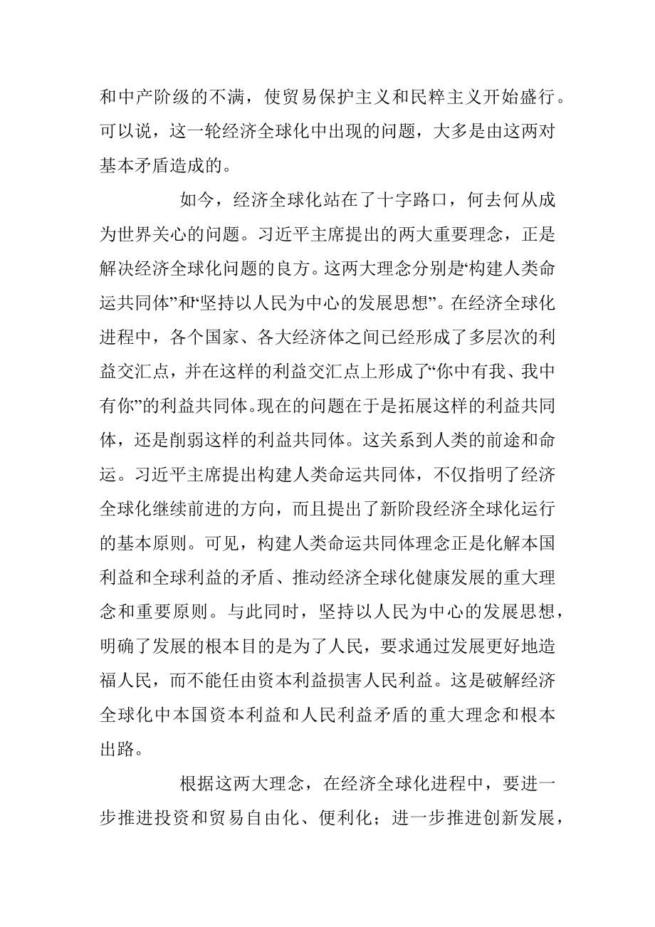 李君如：解决经济全球化矛盾的良方.docx_第2页