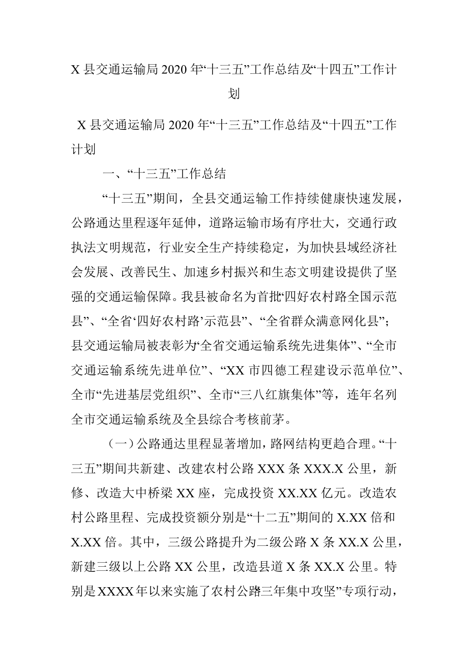 X县交通运输局2020年“十三五”工作总结及“十四五”工作计划.docx_第1页