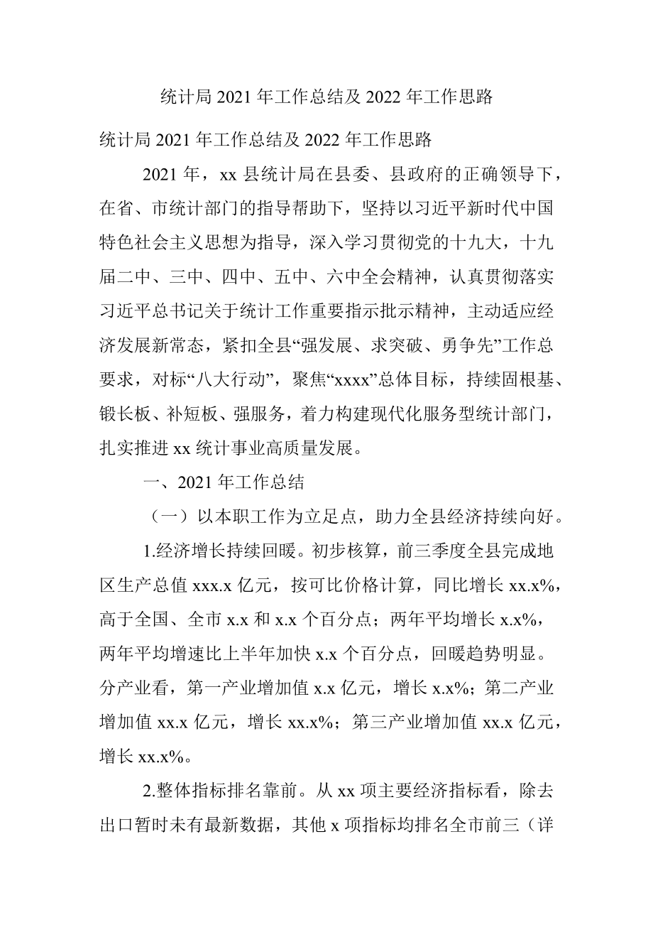 统计局2021年工作总结及2022年工作思路.docx_第1页