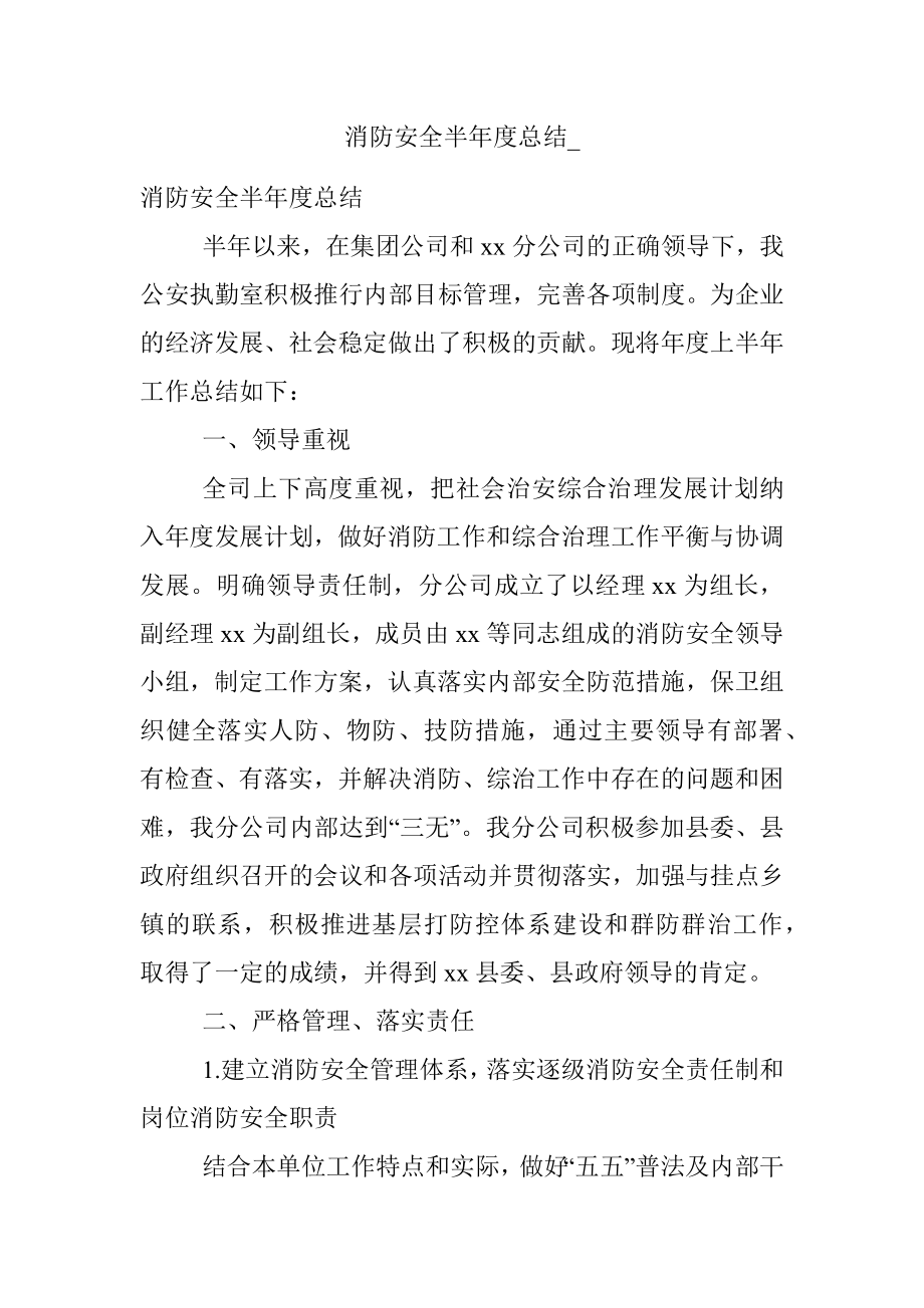 消防安全半年度总结_.docx_第1页