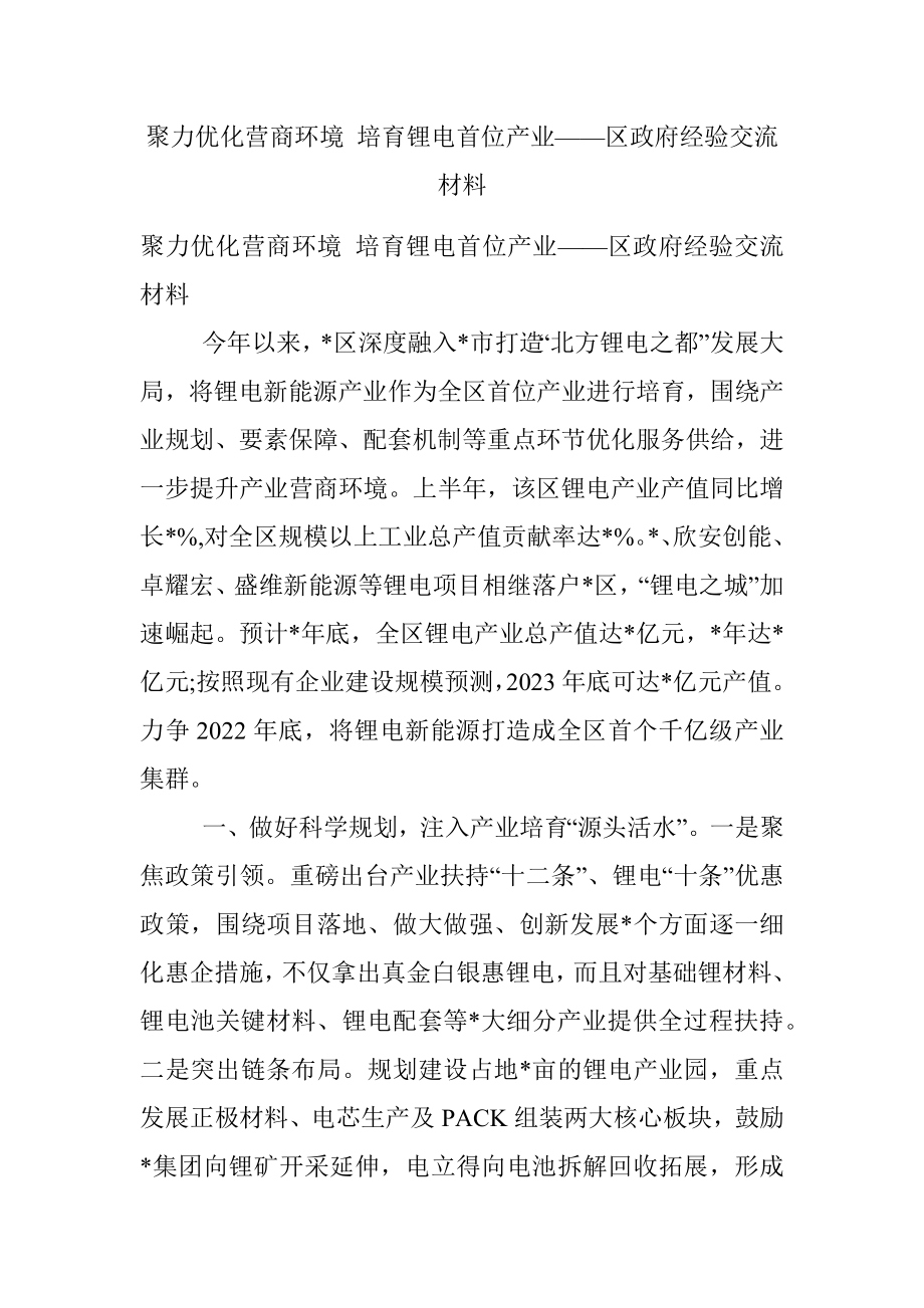 聚力优化营商环境 培育锂电首位产业——区政府经验交流材料.docx_第1页