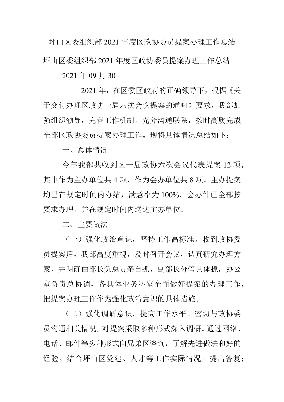 坪山区委组织部2021年度区政协委员提案办理工作总结.docx_第1页