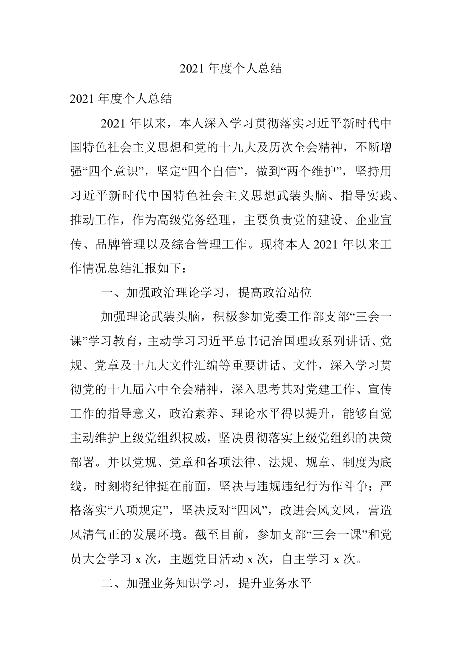 2021年度个人总结.docx_第1页