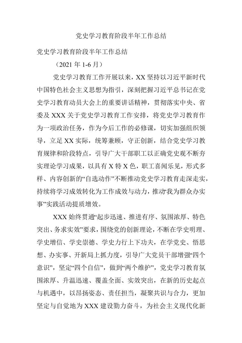 党史学习教育阶段半年工作总结.docx_第1页