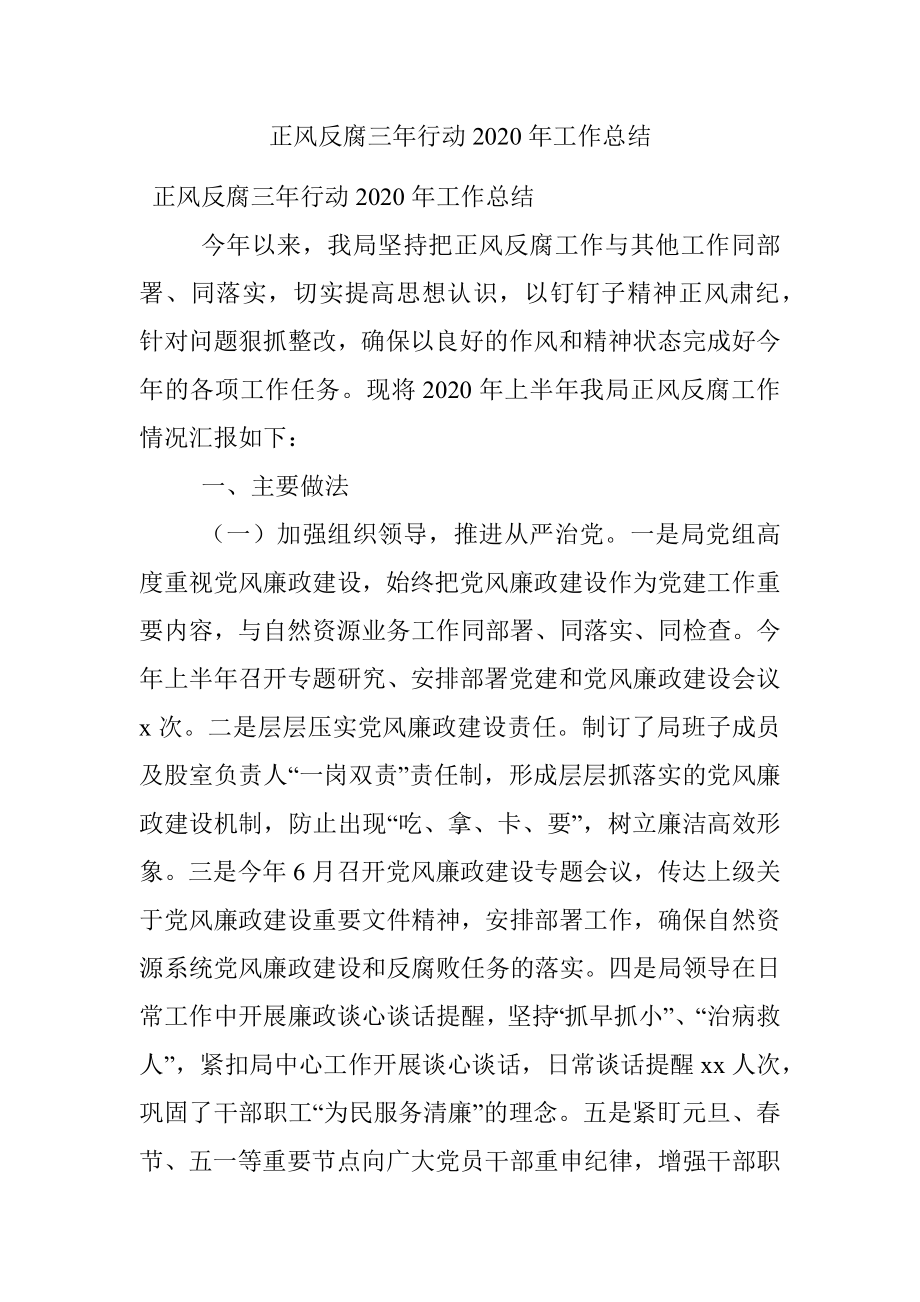 正风反腐三年行动2020年工作总结.docx_第1页