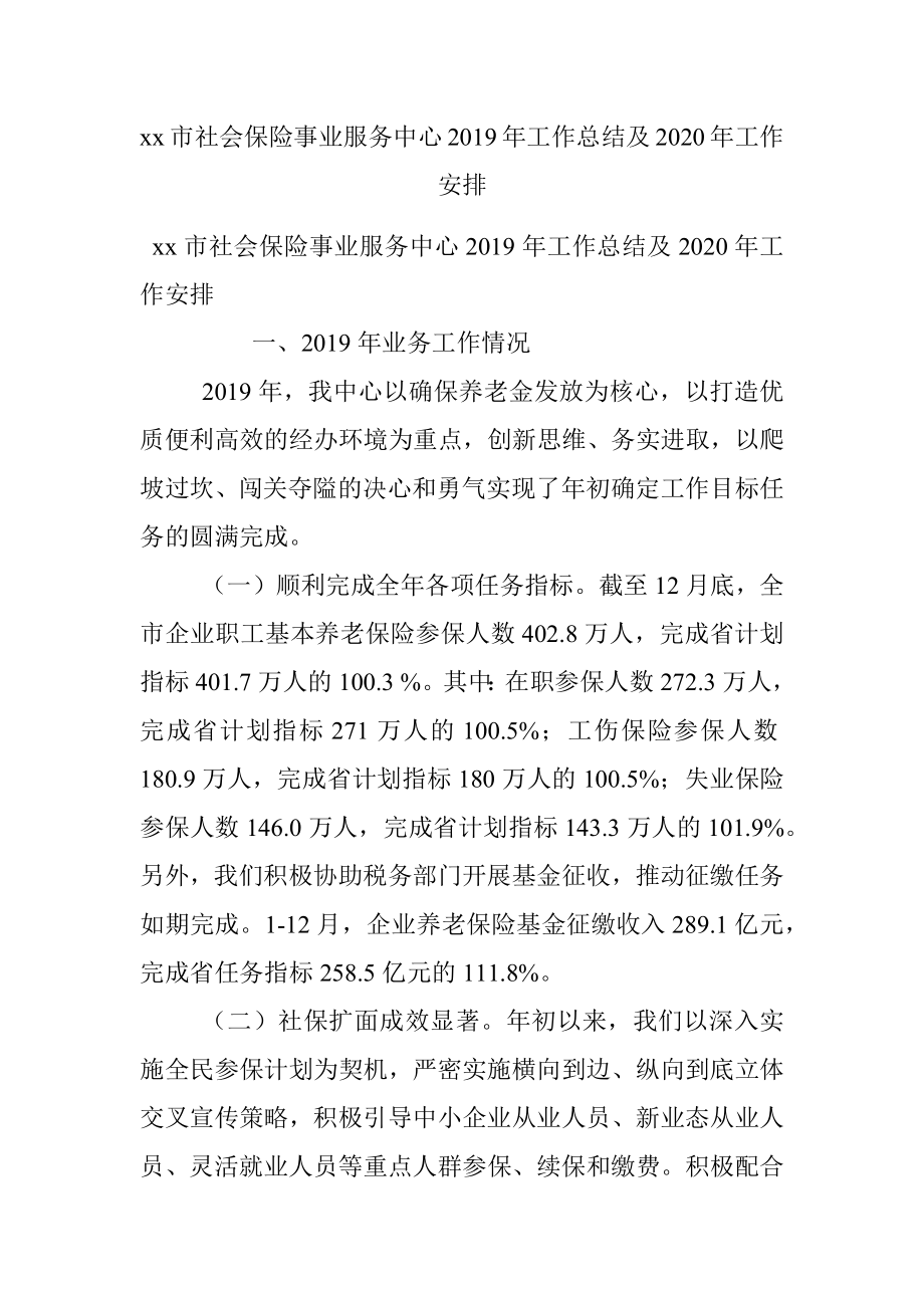 xx市社会保险事业服务中心2019年工作总结及2020年工作安排.docx_第1页