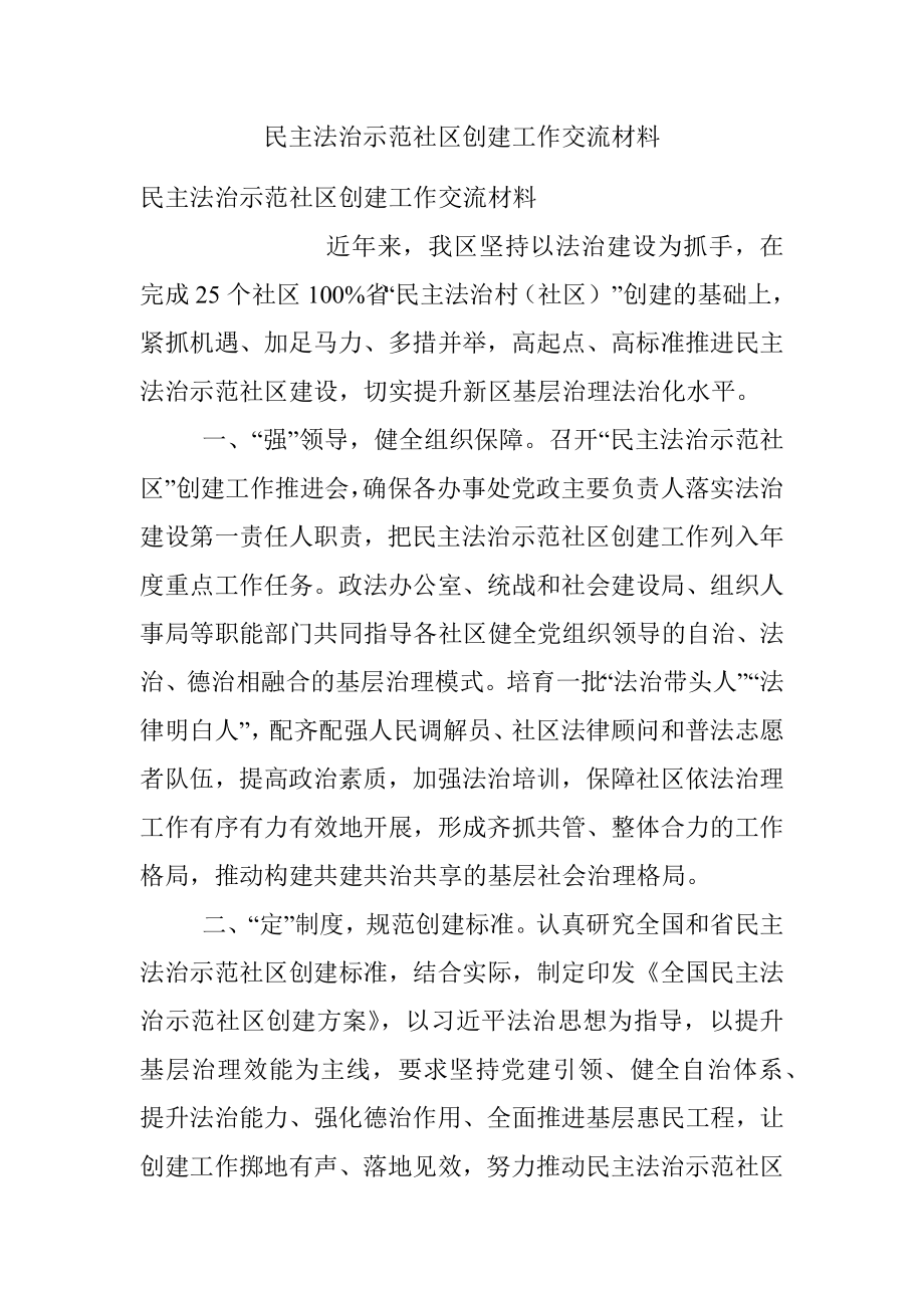 民主法治示范社区创建工作交流材料.docx_第1页