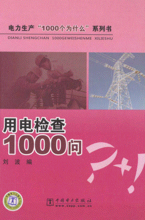 电力生产“1000个为什么”系列书 用电检查1000问 [刘波编] 2011年版.pdf