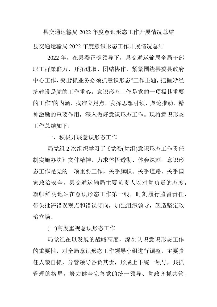 县交通运输局2022年度意识形态工作开展情况总结.docx_第1页