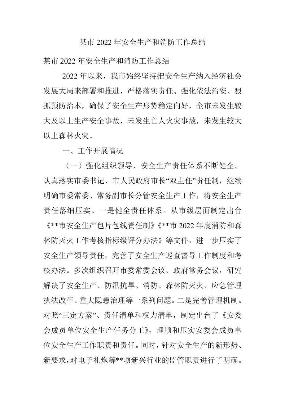 某市2022年安全生产和消防工作总结.docx_第1页