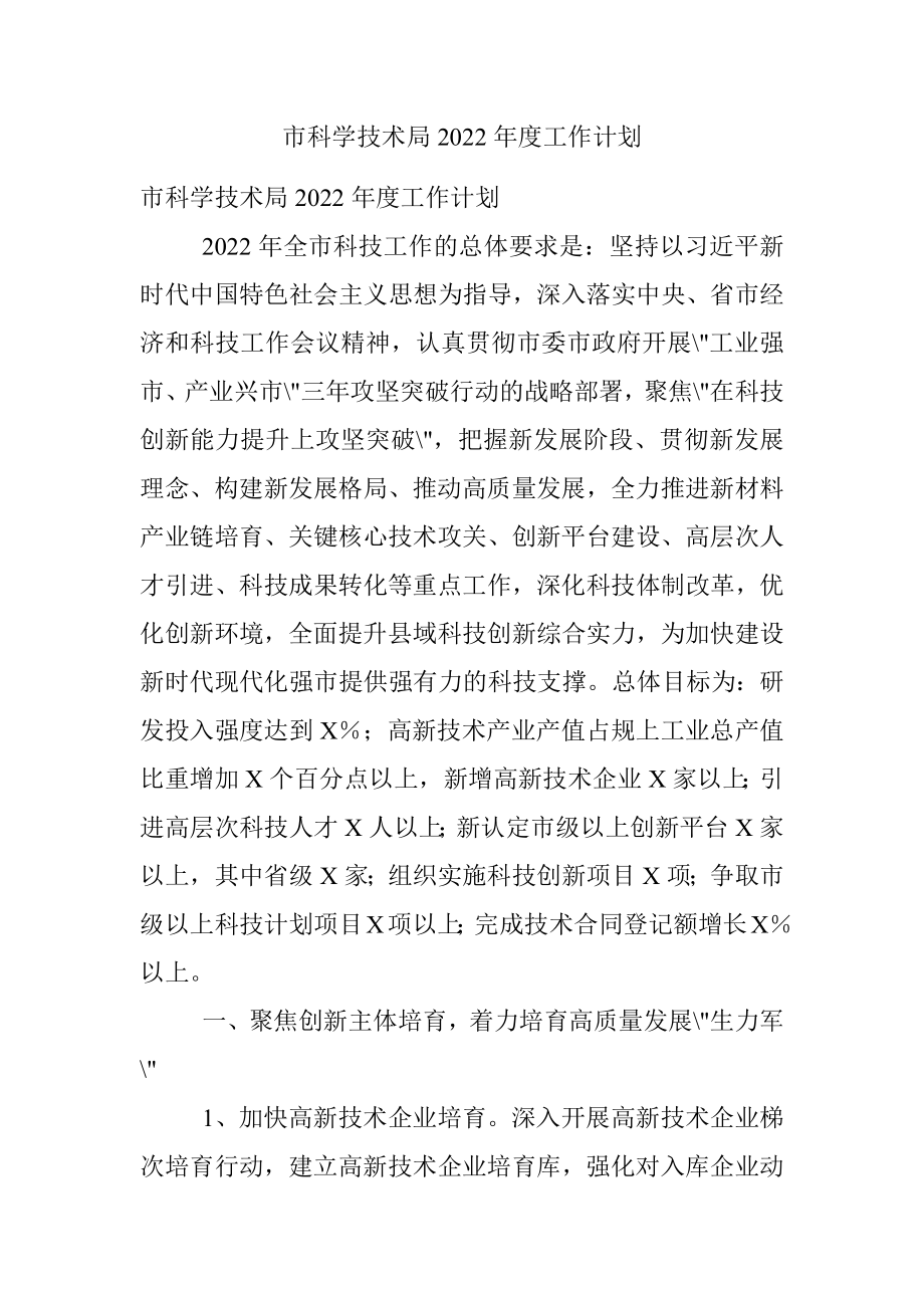 市科学技术局2022年度工作计划.docx_第1页