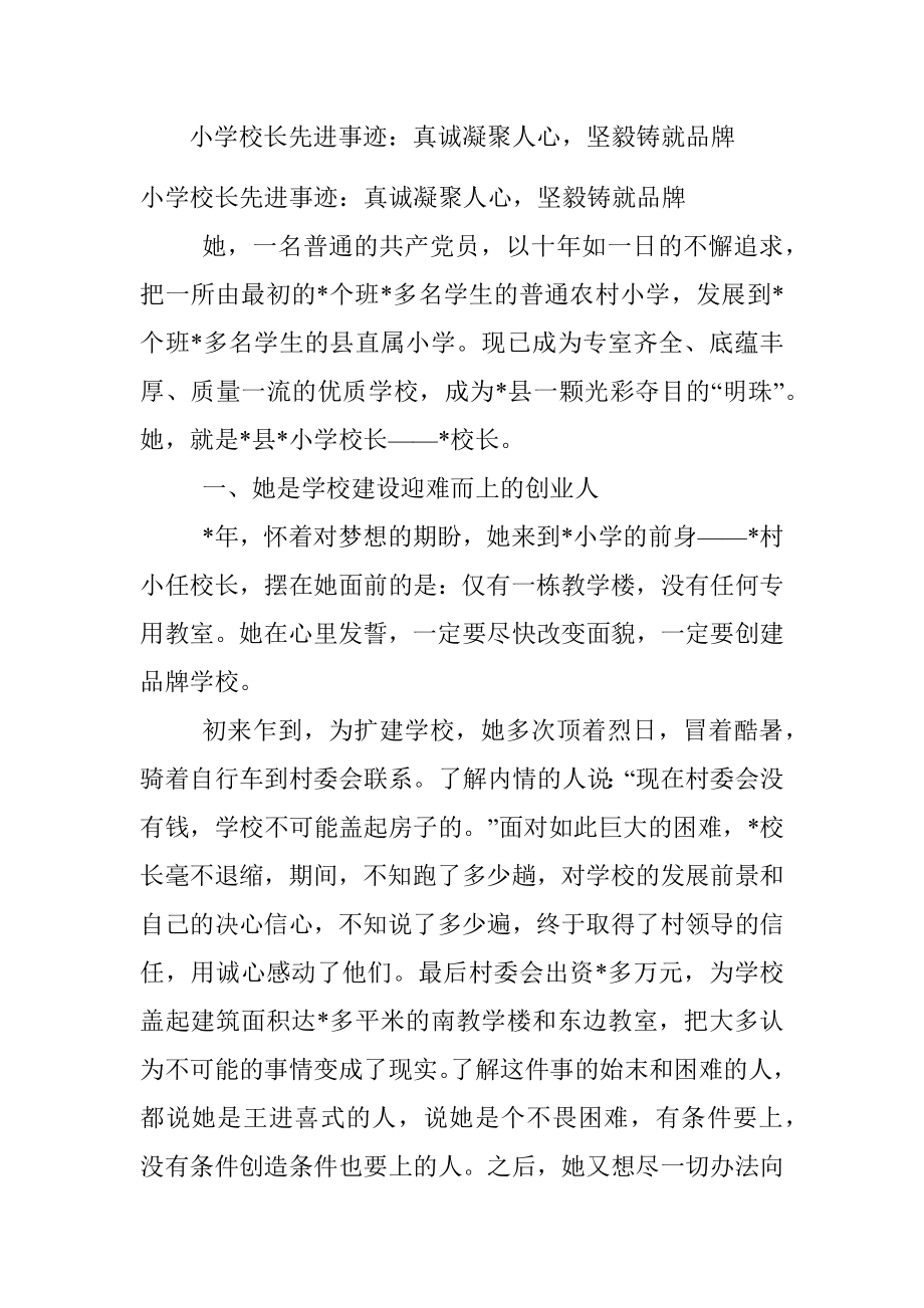 小学校长先进事迹：真诚凝聚人心坚毅铸就品牌.docx_第1页