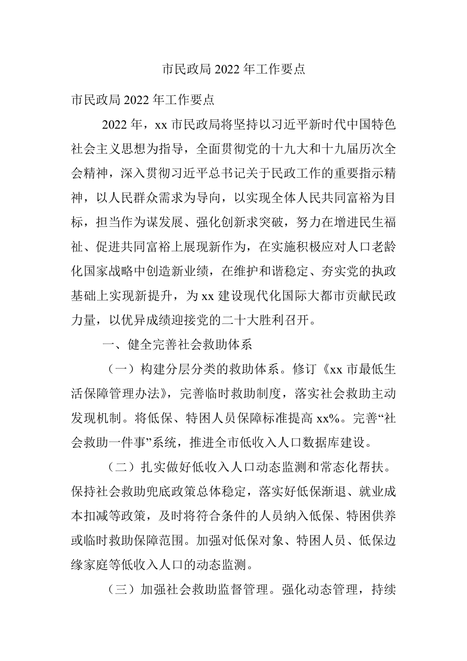 市民政局2022年工作要点.docx_第1页