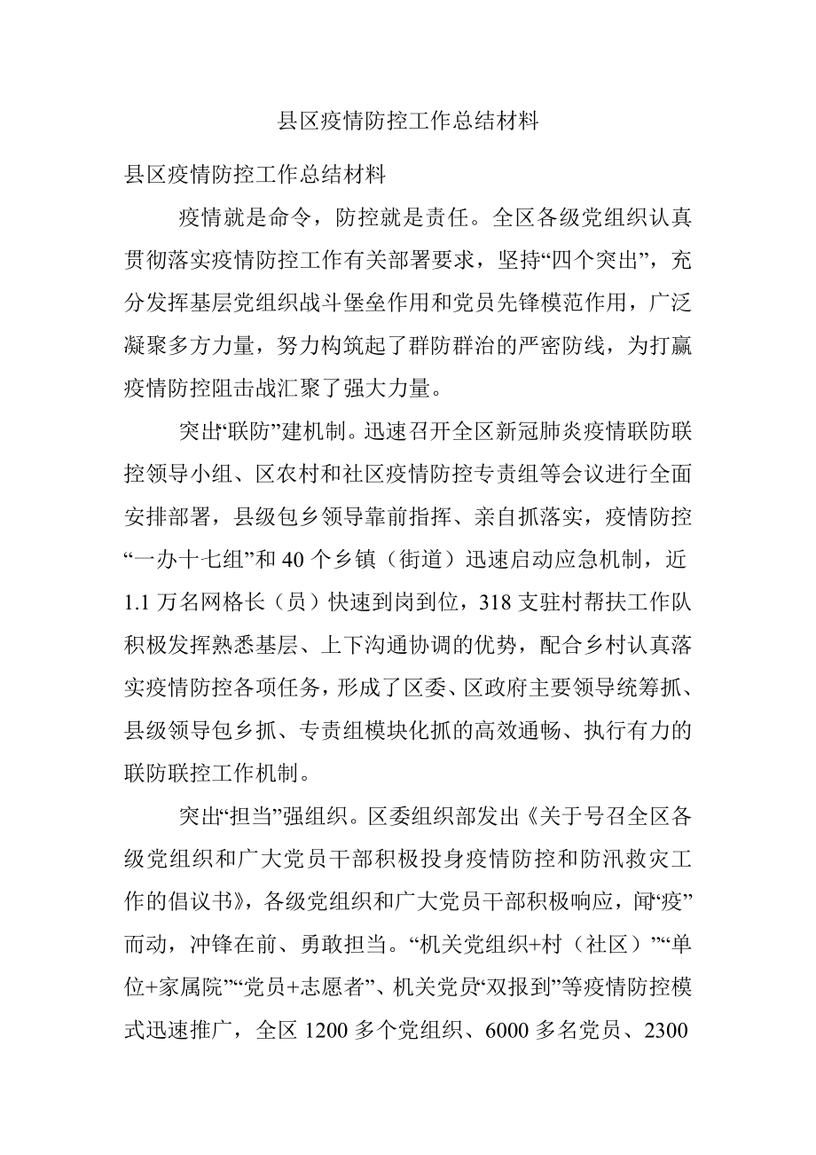 县区疫情防控工作总结材料.docx_第1页