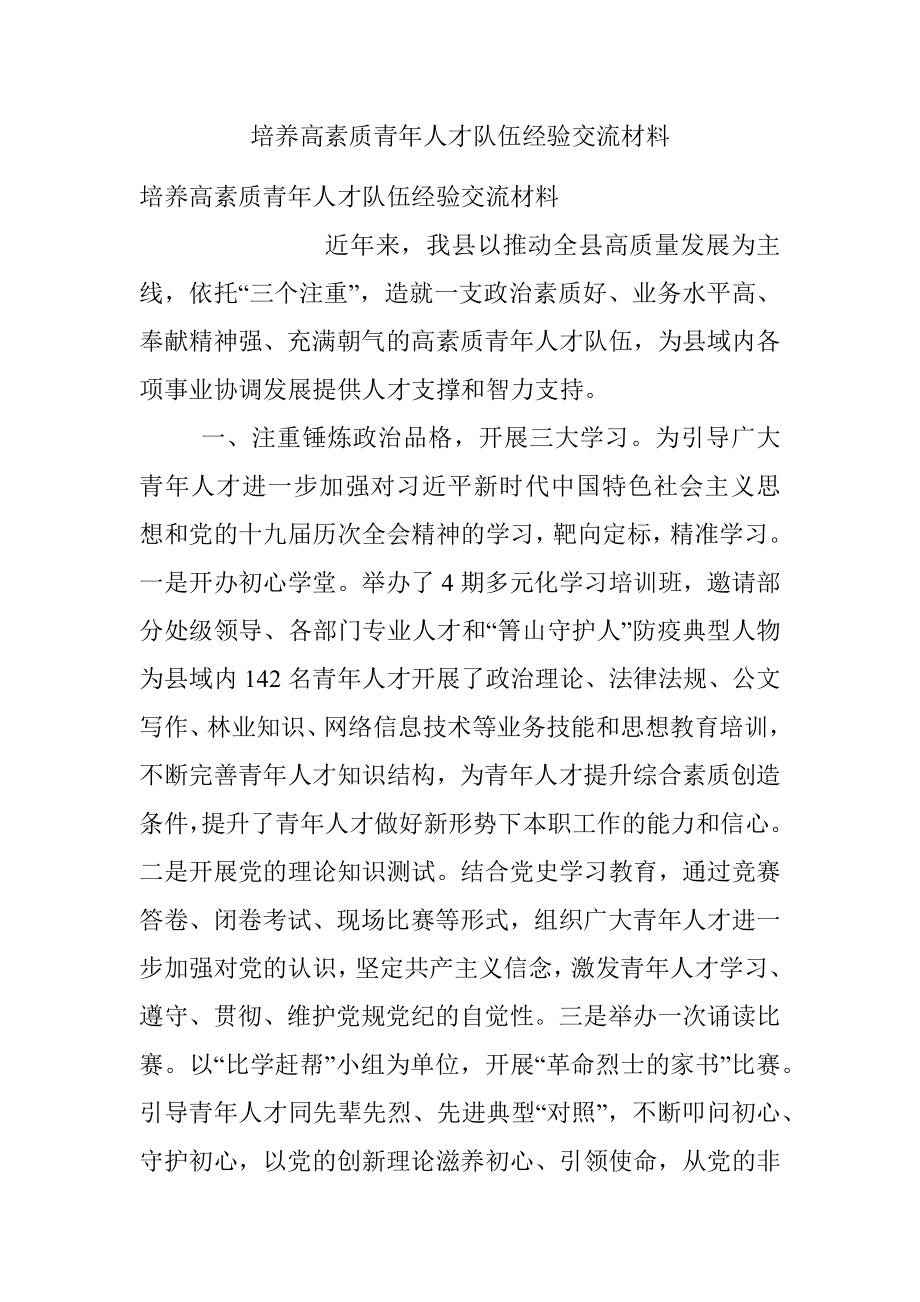 培养高素质青年人才队伍经验交流材料.docx_第1页