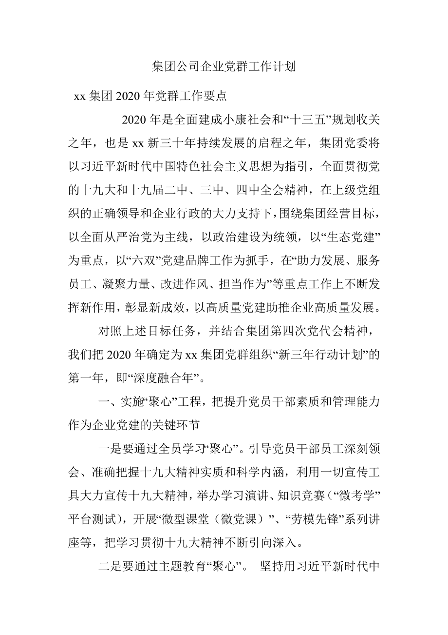 集团公司企业党群工作计划.docx_第1页