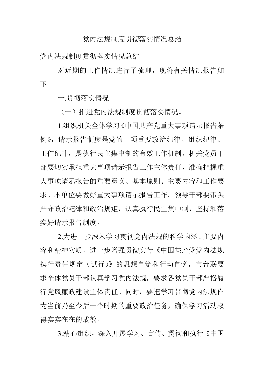 党内法规制度贯彻落实情况总结.docx_第1页