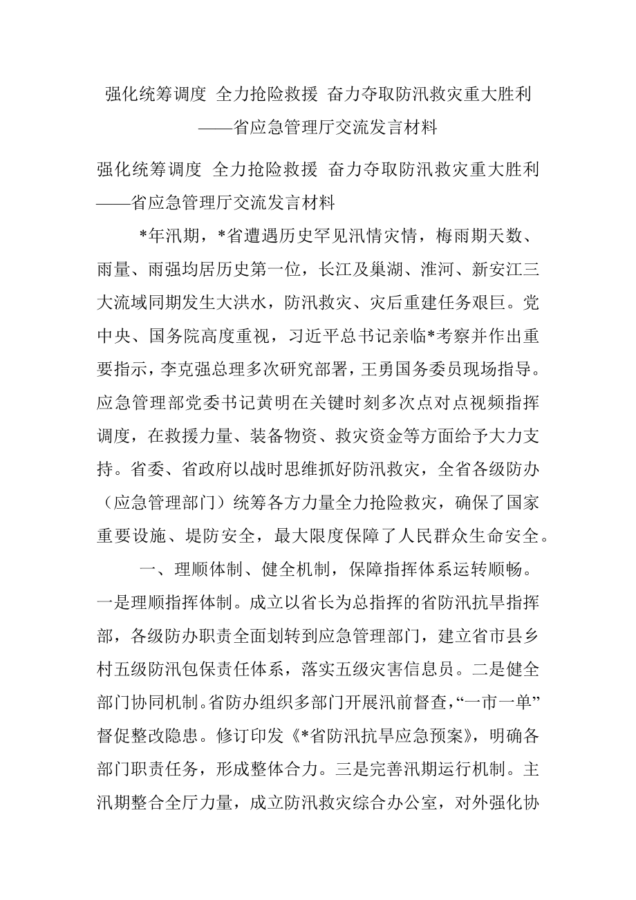 强化统筹调度 全力抢险救援 奋力夺取防汛救灾重大胜利——省应急管理厅交流发言材料.docx_第1页