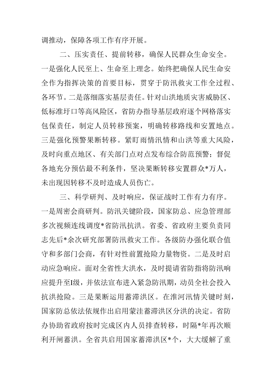 强化统筹调度 全力抢险救援 奋力夺取防汛救灾重大胜利——省应急管理厅交流发言材料.docx_第2页