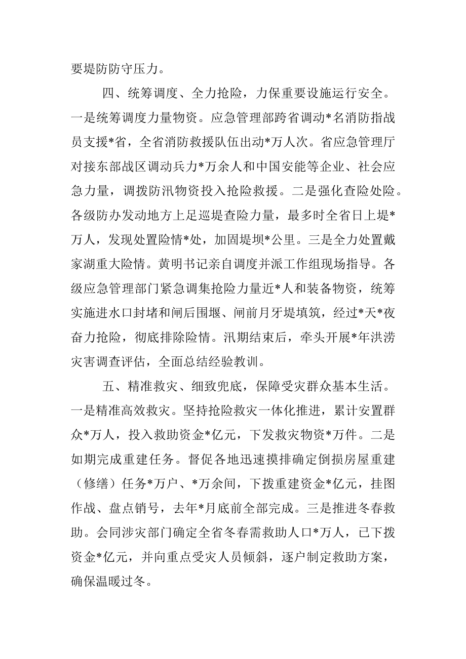 强化统筹调度 全力抢险救援 奋力夺取防汛救灾重大胜利——省应急管理厅交流发言材料.docx_第3页