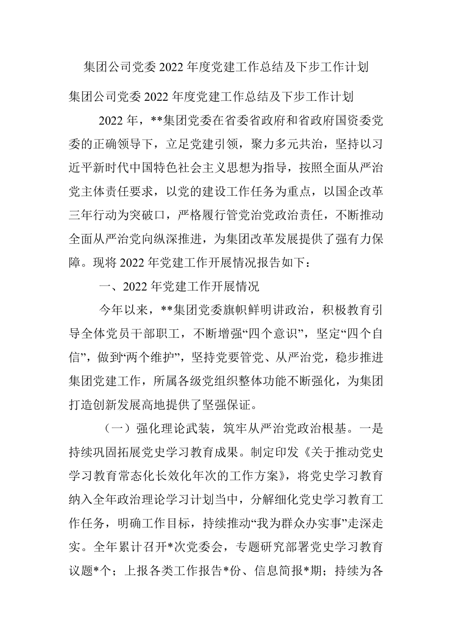 集团公司党委2022年度党建工作总结及下步工作计划.docx_第1页