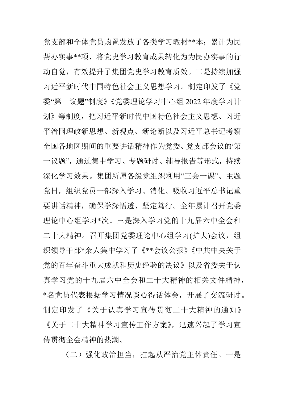 集团公司党委2022年度党建工作总结及下步工作计划.docx_第2页