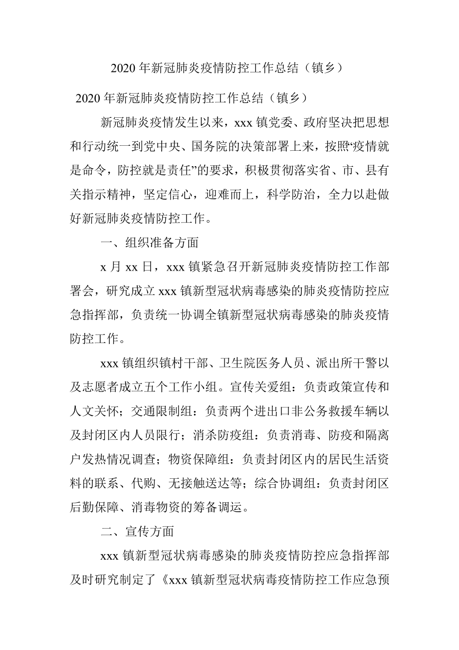 2020年新冠肺炎疫情防控工作总结（镇乡）.docx_第1页