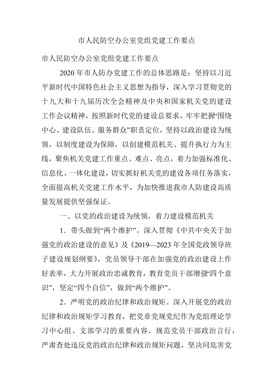 市人民防空办公室党组党建工作要点.docx_第1页