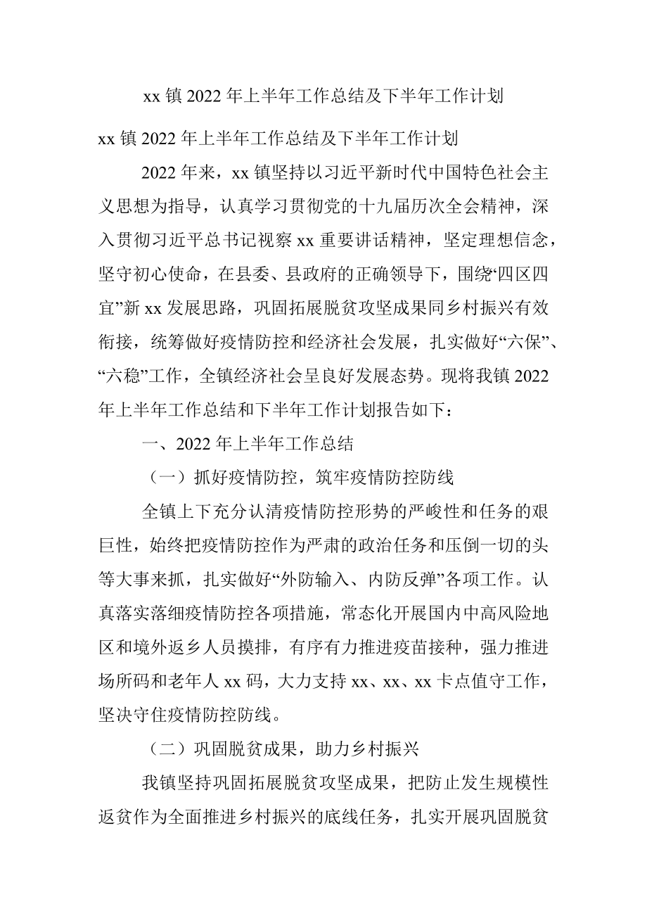 xx镇2022年上半年工作总结及下半年工作计划.docx_第1页