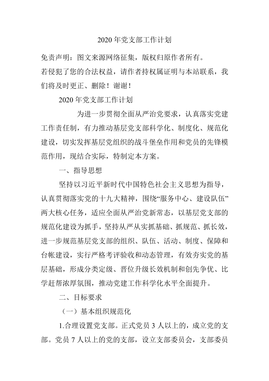 2020年党支部工作计划.docx_第1页