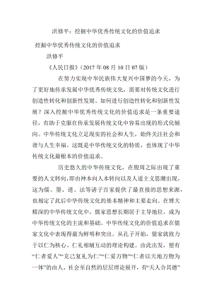 洪修平：挖掘中华优秀传统文化的价值追求.docx