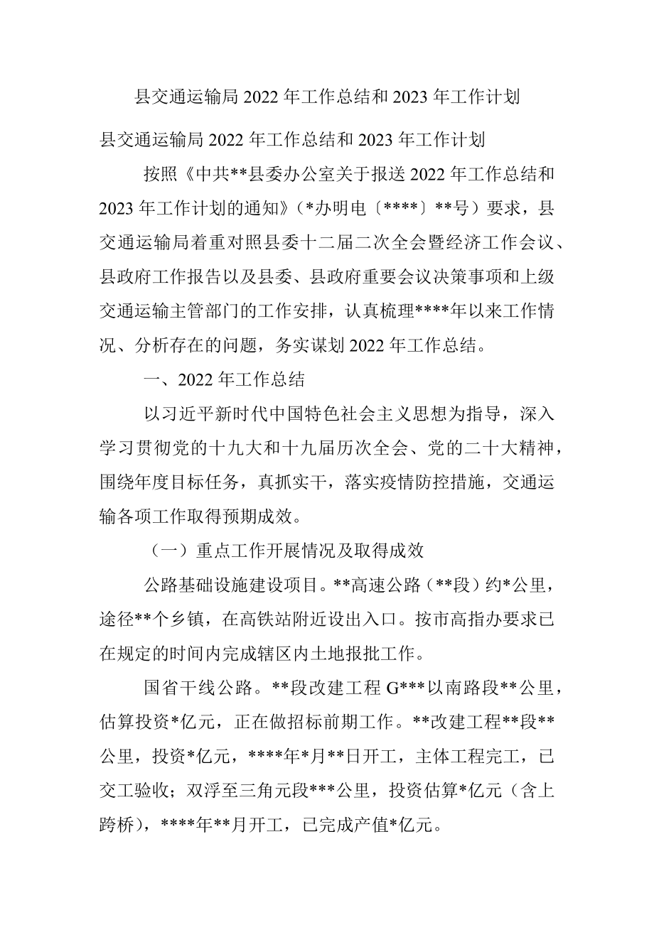 县交通运输局2022年工作总结和2023年工作计划.docx_第1页