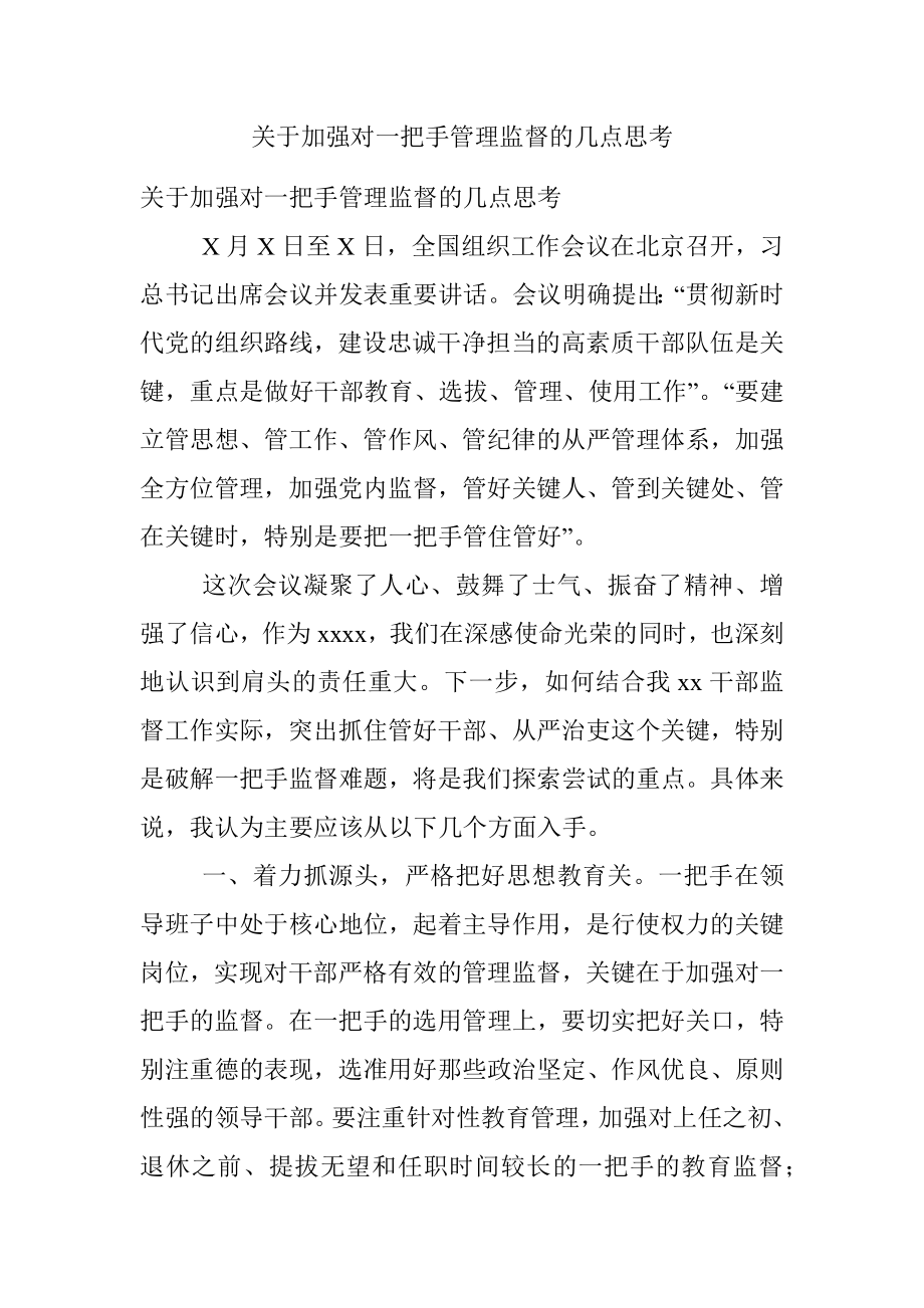 关于加强对一把手管理监督的几点思考.docx_第1页